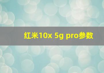 红米10x 5g pro参数